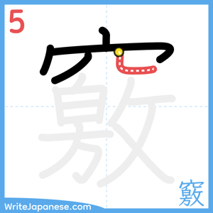 How to write "竅" - stroke 5
