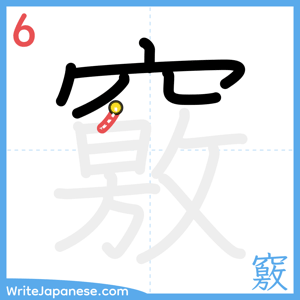 How to write "竅" - stroke 6