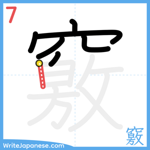 How to write "竅" - stroke 7