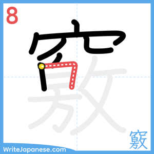 How to write "竅" - stroke 8