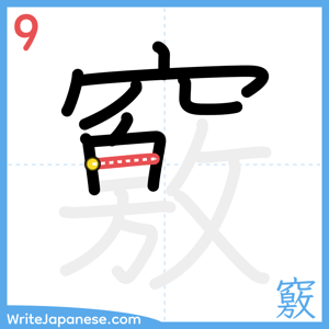 How to write "竅" - stroke 9