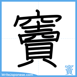 How to write "竇" - complete stroke order