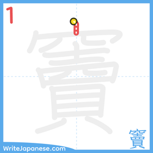 How to write "竇" - stroke 1