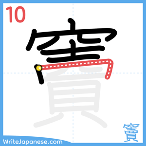 How to write "竇" - stroke 10