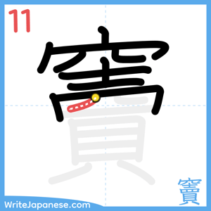 How to write "竇" - stroke 11