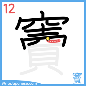 How to write "竇" - stroke 12