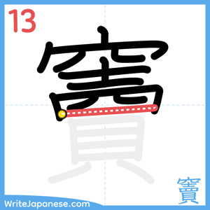 How to write "竇" - stroke 13