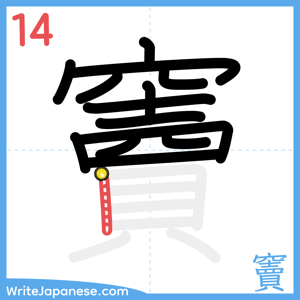 How to write "竇" - stroke 14