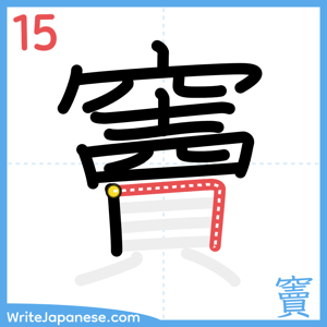 How to write "竇" - stroke 15