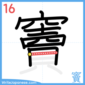 How to write "竇" - stroke 16