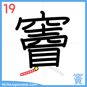 How to write "竇" - stroke 19