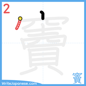 How to write "竇" - stroke 2