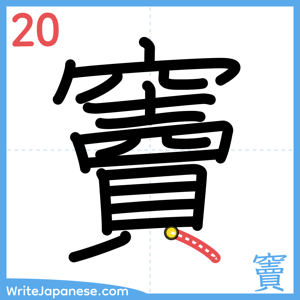 How to write "竇" - stroke 20