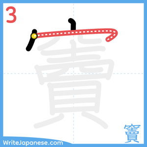 How to write "竇" - stroke 3