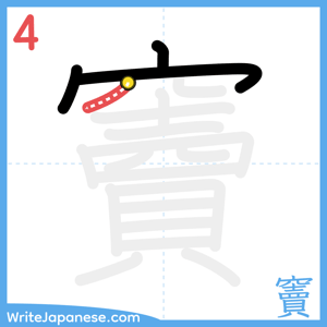 How to write "竇" - stroke 4