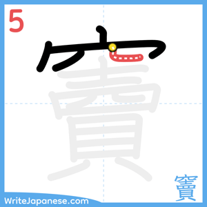 How to write "竇" - stroke 5