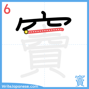 How to write "竇" - stroke 6
