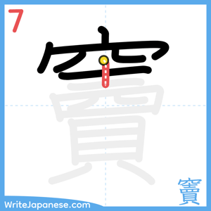 How to write "竇" - stroke 7