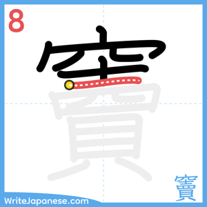 How to write "竇" - stroke 8