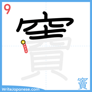 How to write "竇" - stroke 9