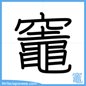 How to write "竈" - complete stroke order