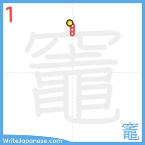 How to write "竈" - stroke 1