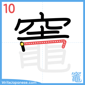 How to write "竈" - stroke 10