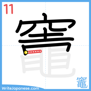 How to write "竈" - stroke 11
