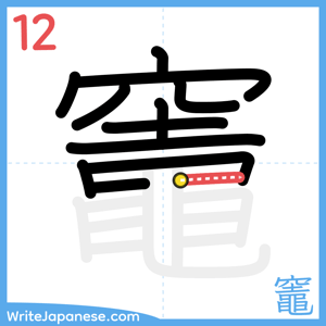 How to write "竈" - stroke 12
