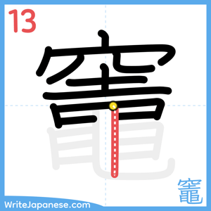 How to write "竈" - stroke 13