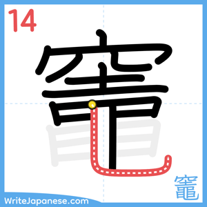 How to write "竈" - stroke 14