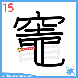 How to write "竈" - stroke 15
