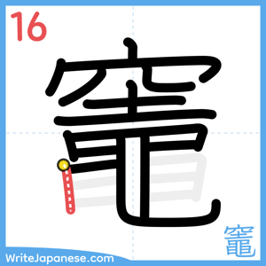 How to write "竈" - stroke 16