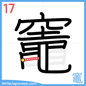 How to write "竈" - stroke 17
