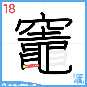 How to write "竈" - stroke 18