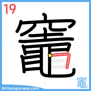 How to write "竈" - stroke 19