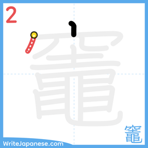 How to write "竈" - stroke 2