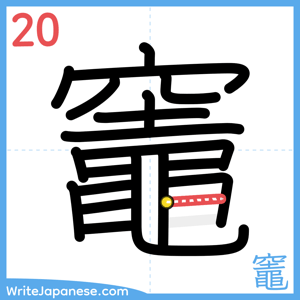 How to write "竈" - stroke 20