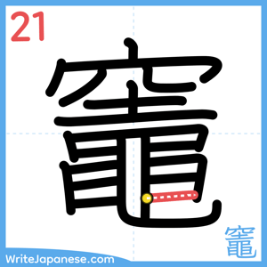 How to write "竈" - stroke 21