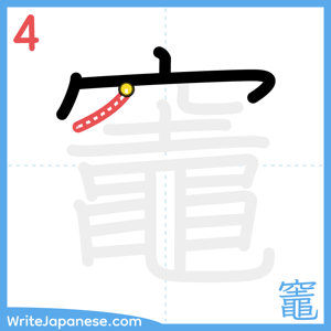 How to write "竈" - stroke 4