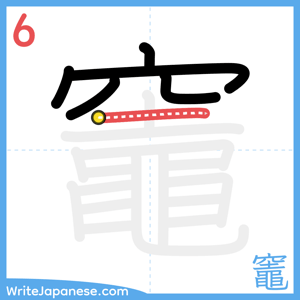 How to write "竈" - stroke 6