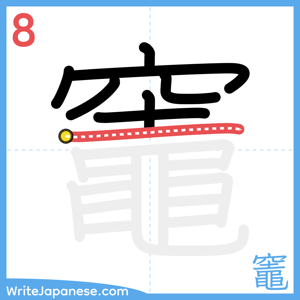 How to write "竈" - stroke 8