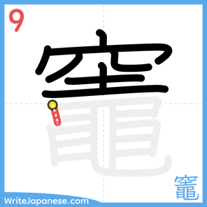 How to write "竈" - stroke 9