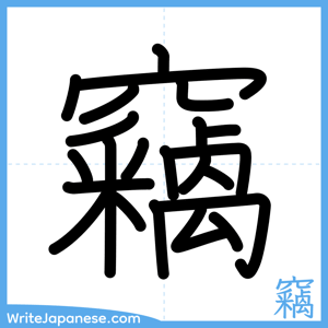 How to write "竊" - complete stroke order