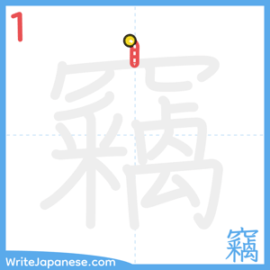 How to write "竊" - stroke 1