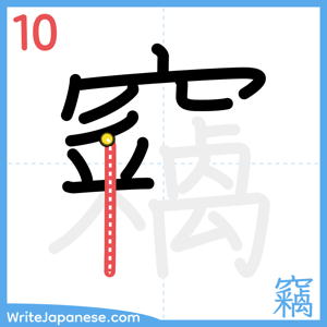 How to write "竊" - stroke 10