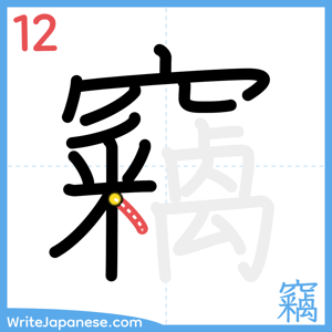 How to write "竊" - stroke 12