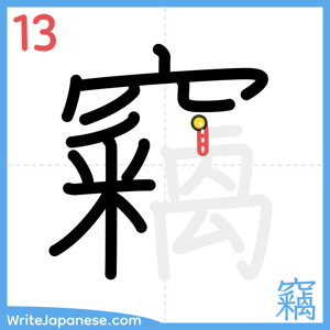 How to write "竊" - stroke 13