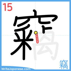 How to write "竊" - stroke 15