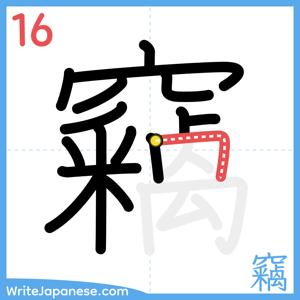 How to write "竊" - stroke 16